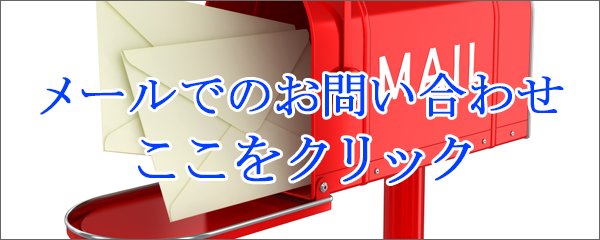 メールでのお問い合わせ ここをクリック